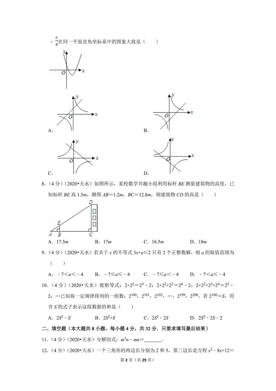 2020年甘肃省天水市中考数学试题及答案解析_第2页