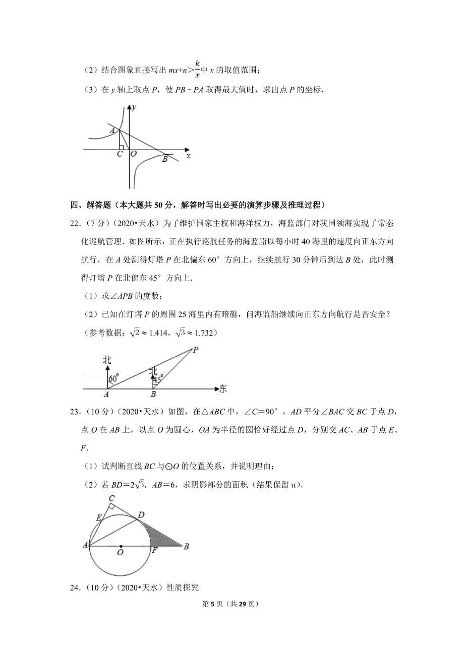 2020年甘肃省天水市中考数学试题及答案解析_第5页