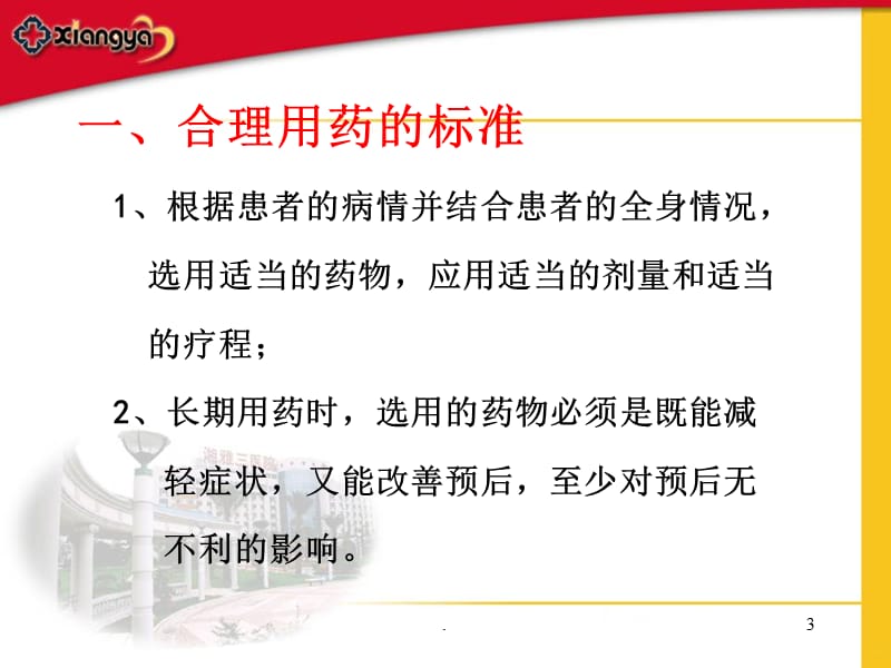 国家基本药物的合理使用PPT课件_第3页