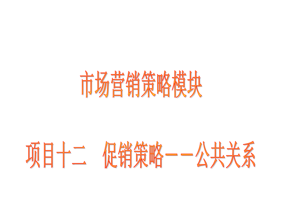 13促销策略-公共关系S复习课程_第1页