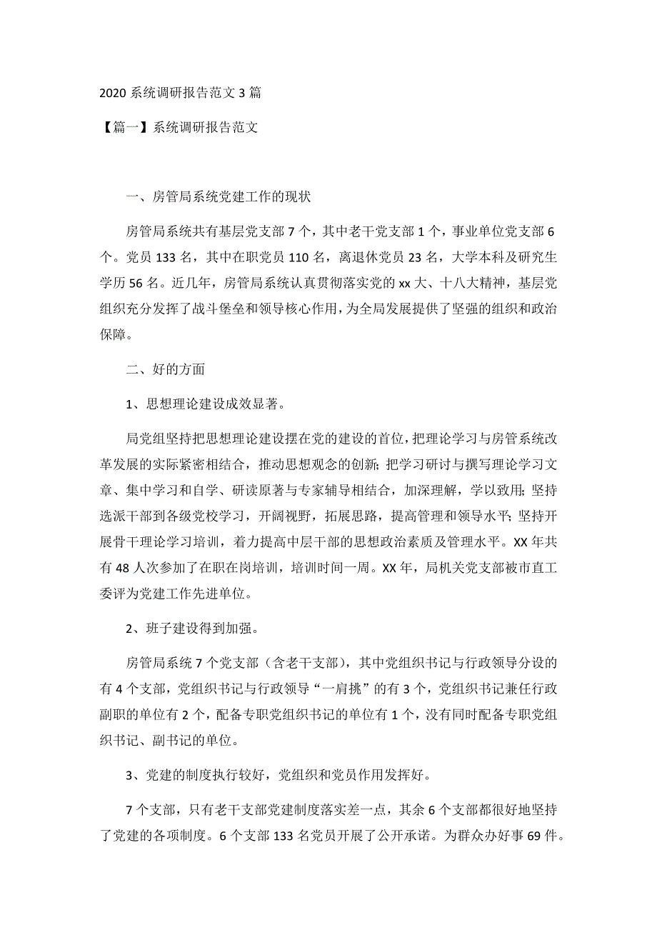 2020系统调研报告范文3篇_第1页