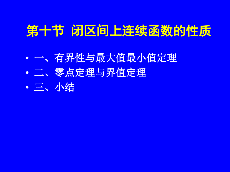 1-10讲述闭区间上连续函数的性质教学案例_第1页