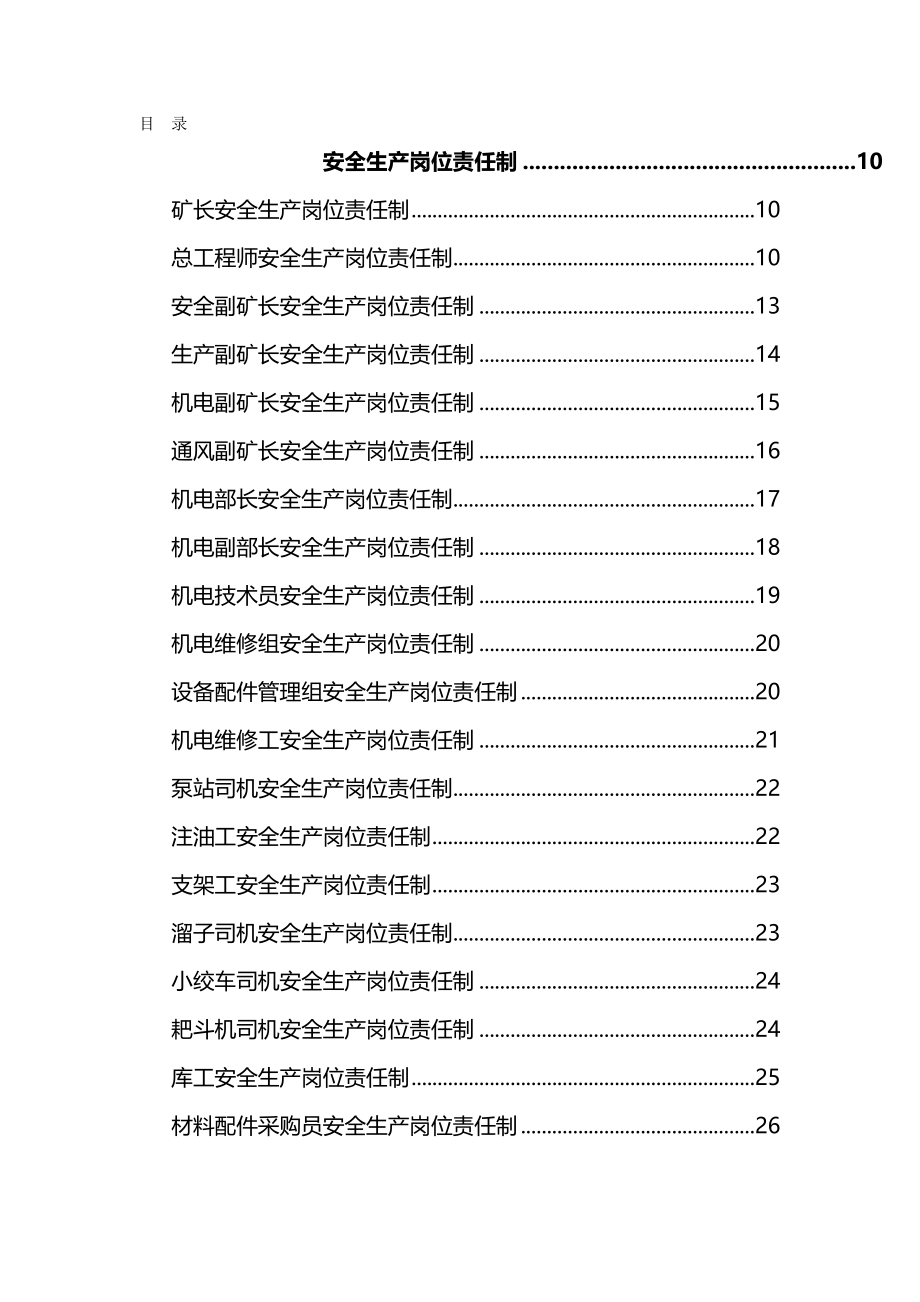 （岗位职责）岗位责任制及生产责任制（优质）_第2页