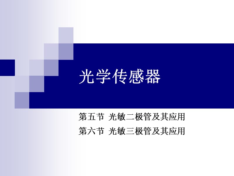 9光电式传感器2教学教案_第1页