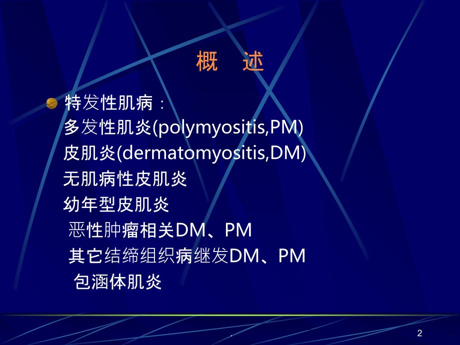 吕玲-多发性肌炎及皮肌炎PPT课件_第2页