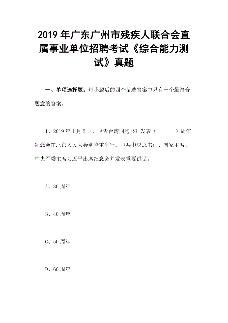 2019年广东广州市残疾人联合会直属事业单位招聘考试《综合能力测试》真题_第1页