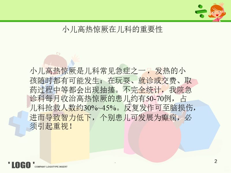 小儿惊厥精品PPT课件_第2页