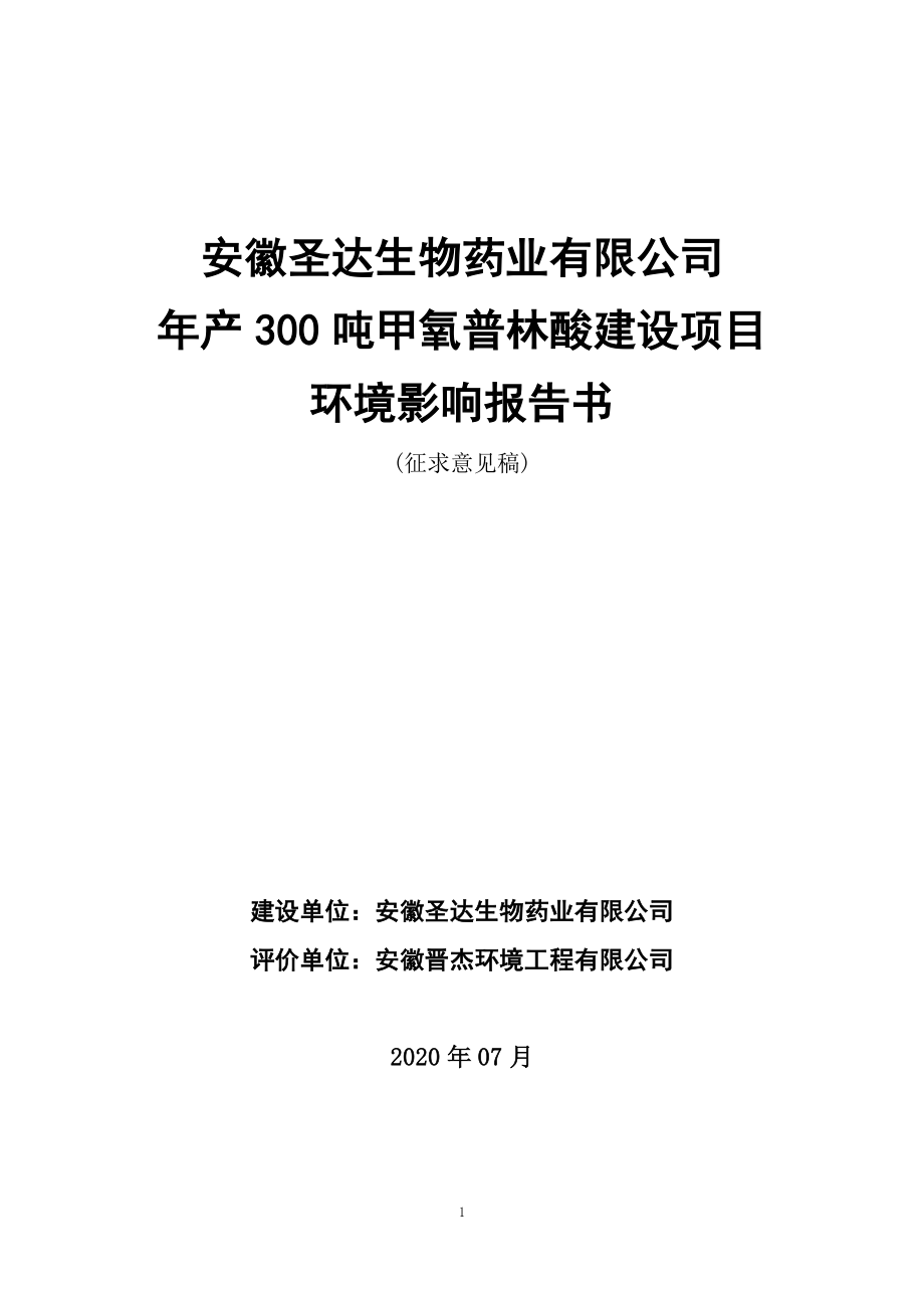 安徽圣达生物药业有限公司 年产300吨甲氧普林酸建设项目环境影响报告书_第1页