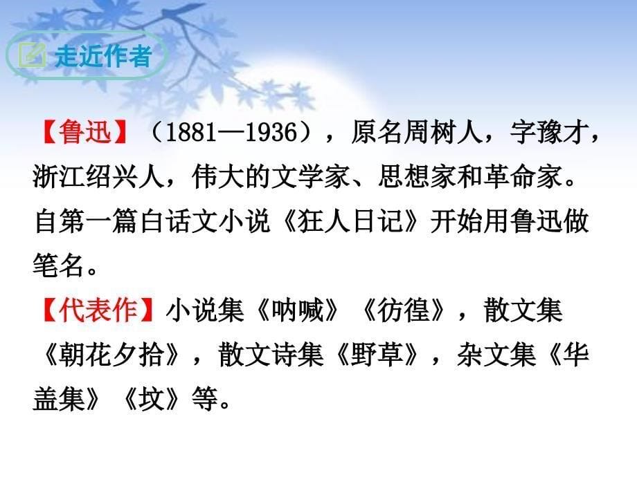 人教部编版八年级语文上册6 藤野先生 优质课件_第5页