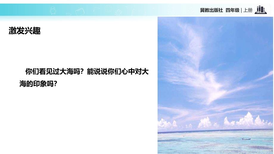 四年级上册语文课件1大海睡了冀教12_第2页