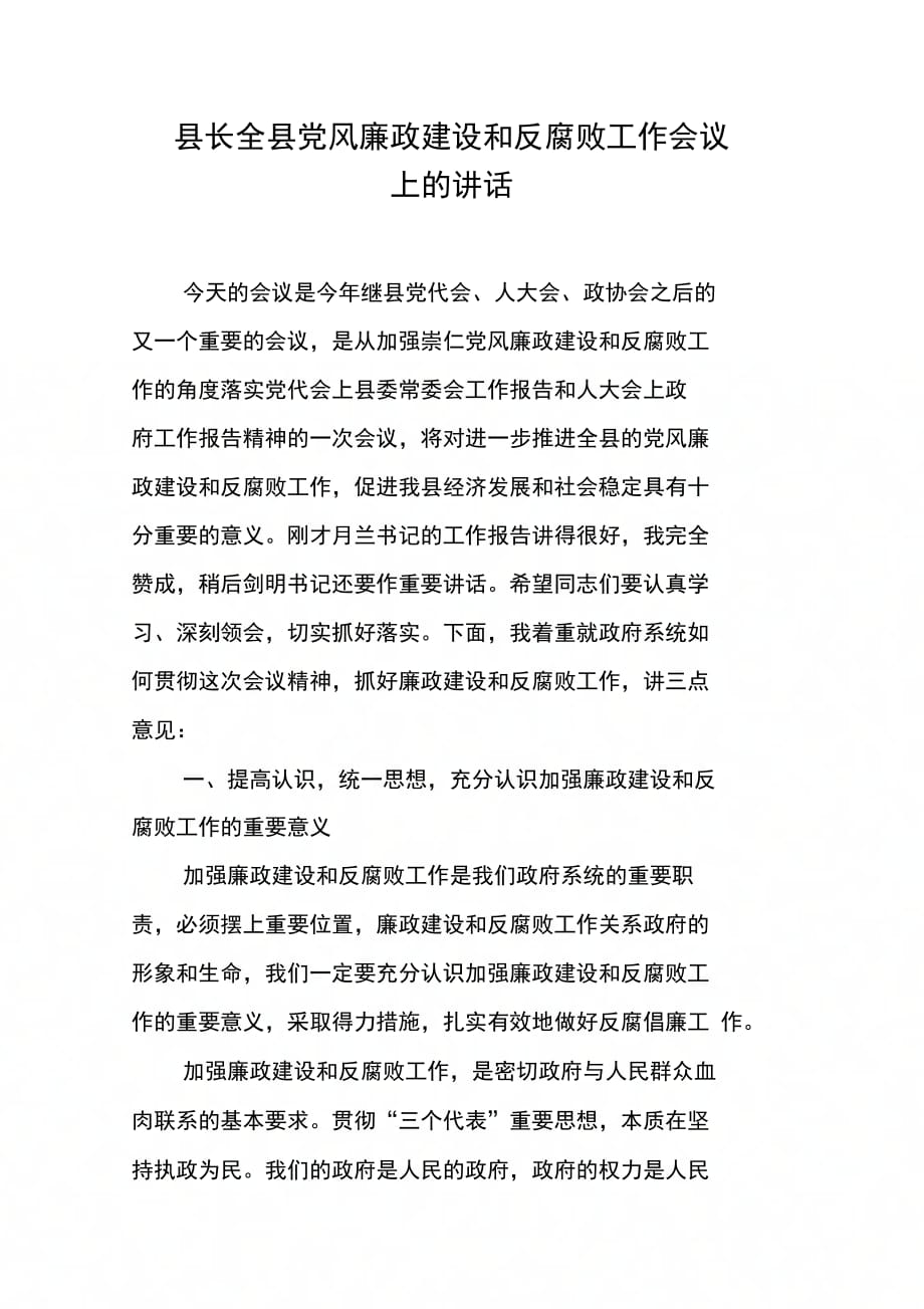 县长全县党风廉政建设和反腐败工作会议上的讲话_第1页