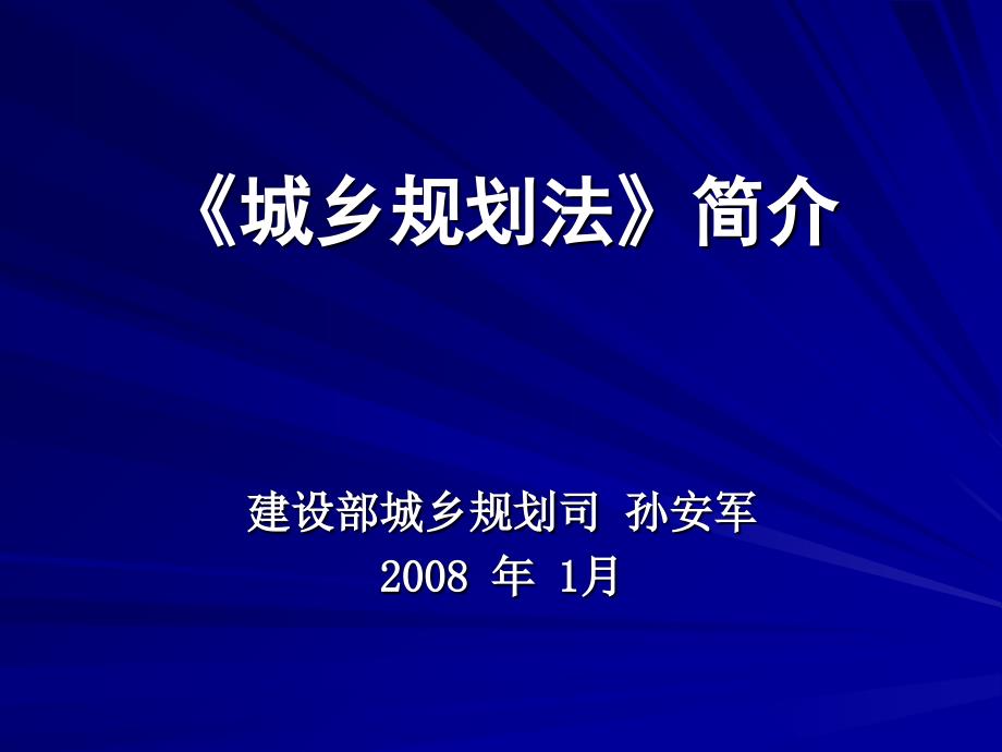 《城乡规划法》简介2007122小时幻灯片资料_第1页