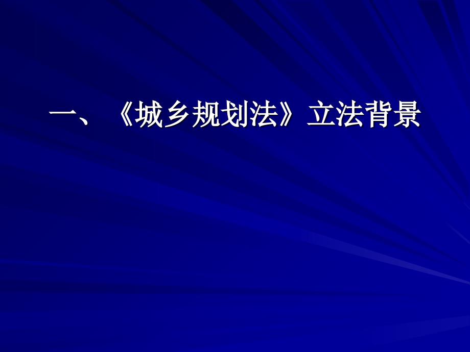 《城乡规划法》简介2007122小时幻灯片资料_第3页