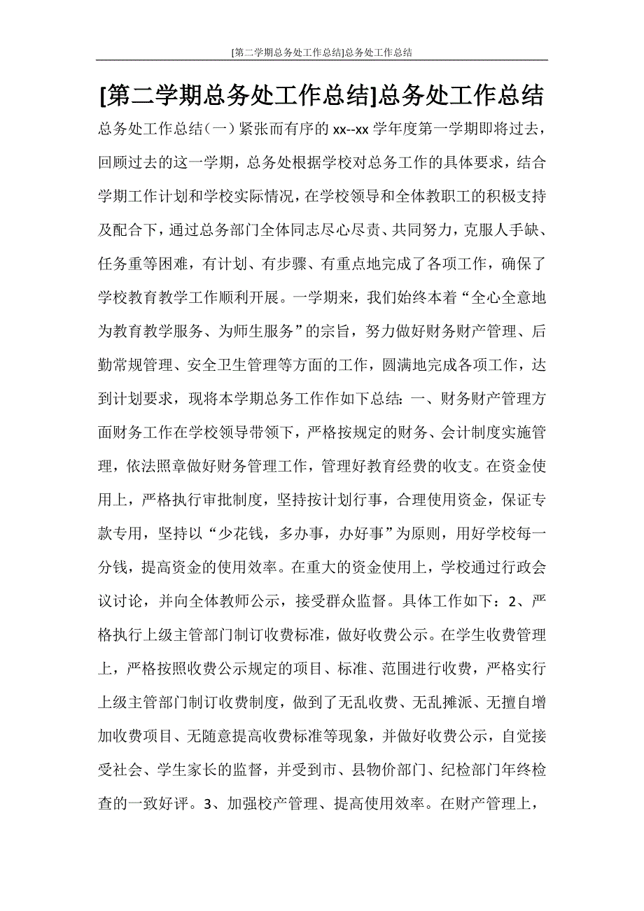 [第二学期总务处工作总结]总务处工作总结_第1页