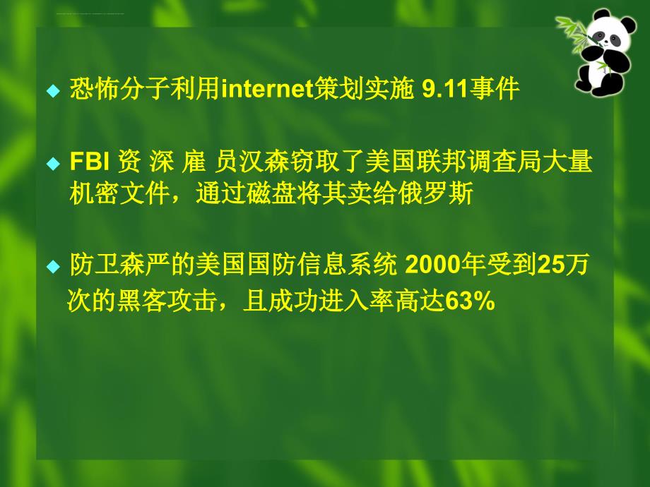 信息安全管理第一章课件_第4页