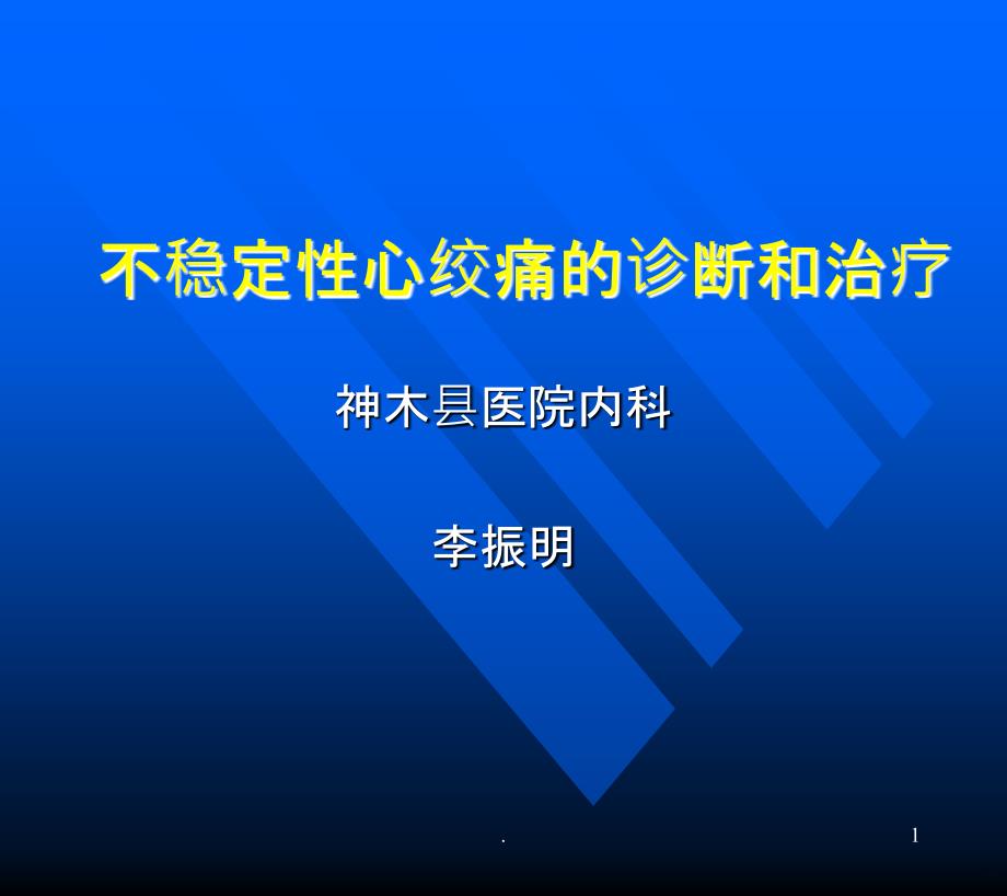 不稳定性心绞痛的诊断和治疗PPT课件_第1页