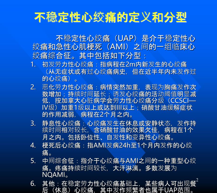 不稳定性心绞痛的诊断和治疗PPT课件_第2页