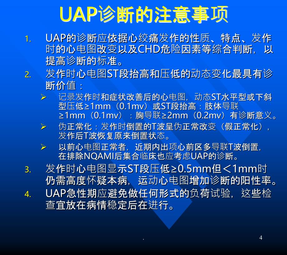 不稳定性心绞痛的诊断和治疗PPT课件_第4页