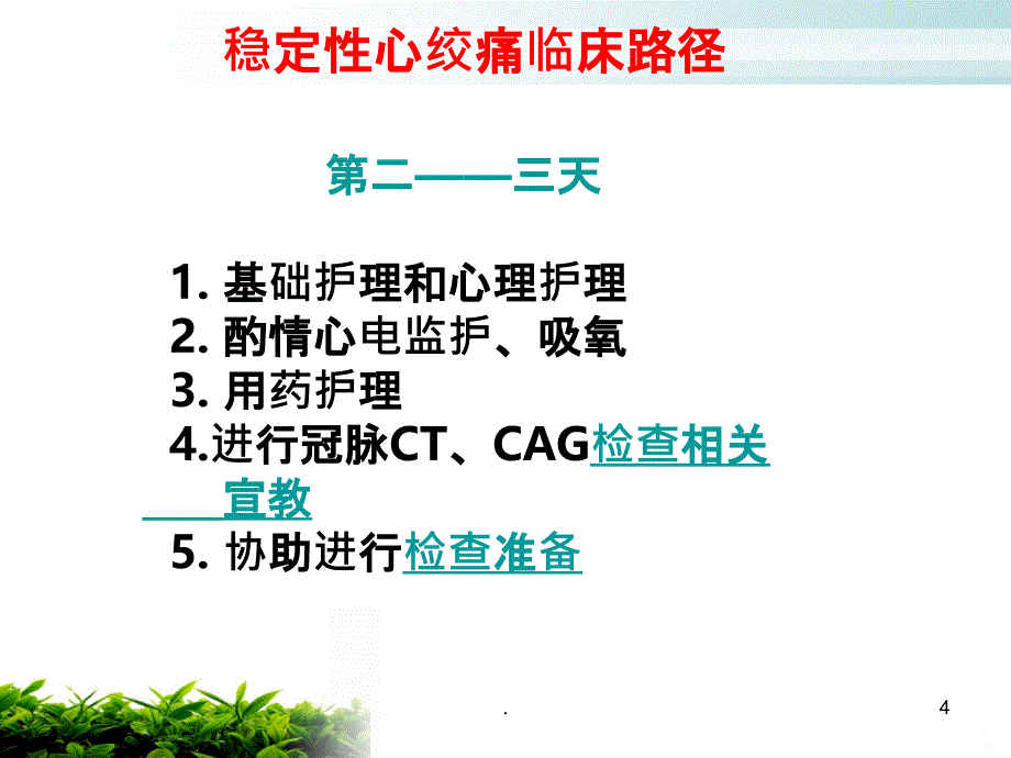 心绞痛临床路径PPT课件_第4页