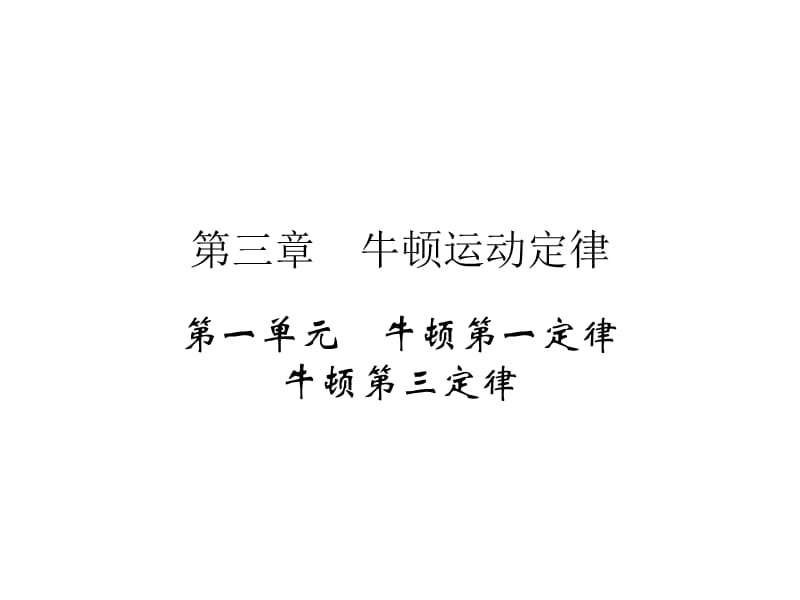 高三物理人教总复习课件第3章牛顿运动定律1_第1页