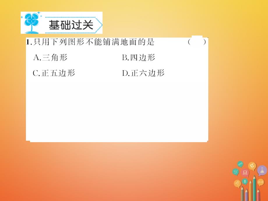 七年级数学下册9.3用正多边形铺设地面作业课件（新版）华东师大版_第2页