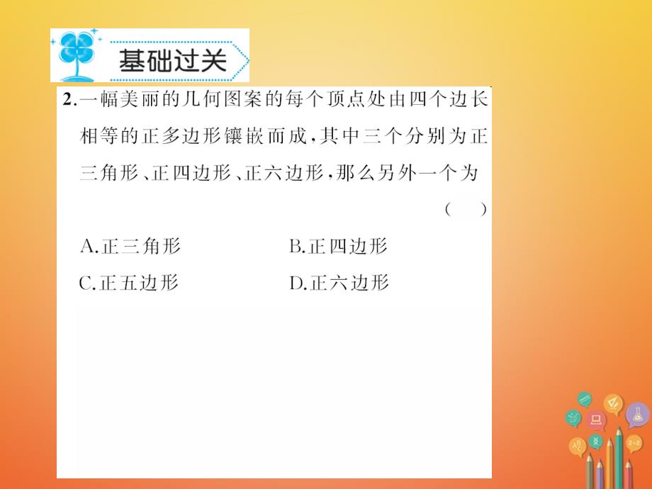 七年级数学下册9.3用正多边形铺设地面作业课件（新版）华东师大版_第3页