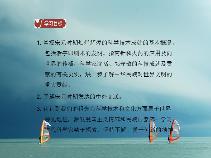 七年级历史下册第二单元辽宋夏金元时期民族关系的发展和社会变化第13课宋元时期的科技和中外交通导学课件新人教版_第2页