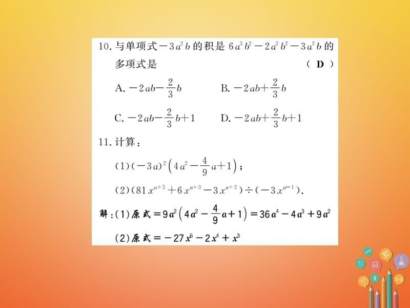 七年级数学下册第八章整式乘法与因式分解8.2整式乘法（第2课时）习题课件（新版）沪科版_第5页