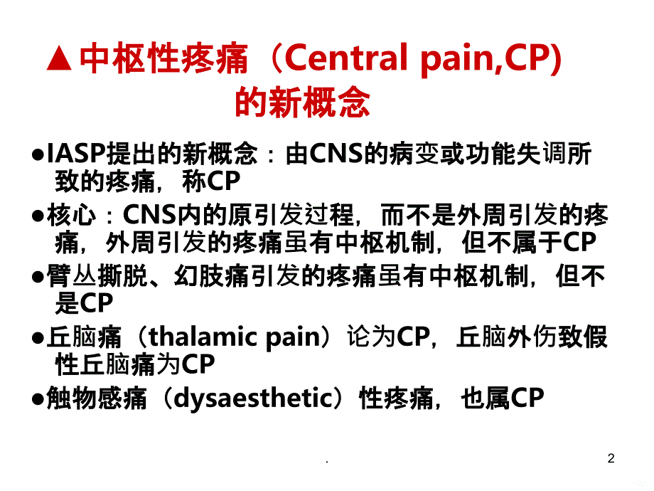 精选中枢性疼痛的治疗进展资料PPT课件_第2页