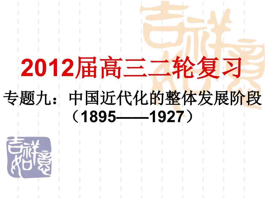 9专题九：中国近代化的整体发展阶段1895——1927教学幻灯片_第1页