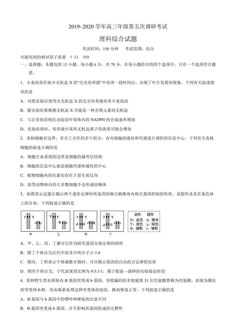 2019~2020 学年高三年级第五次调研考试理科综合试题_第1页