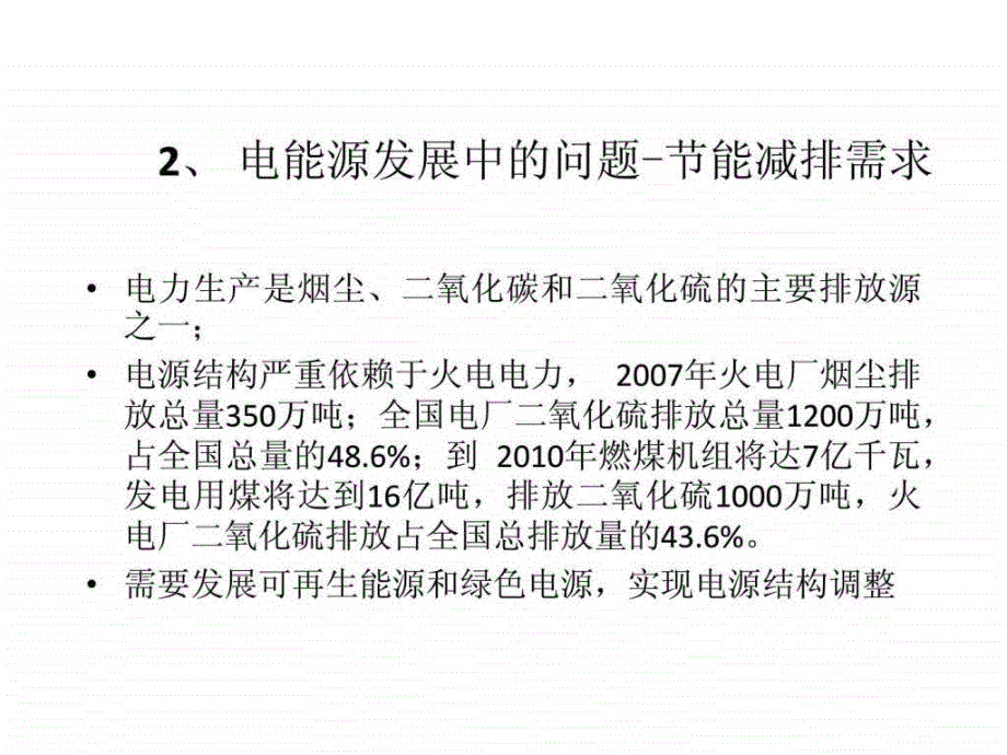 信息化与智能电网_电力水利_工程科技_专业资料课件_第4页