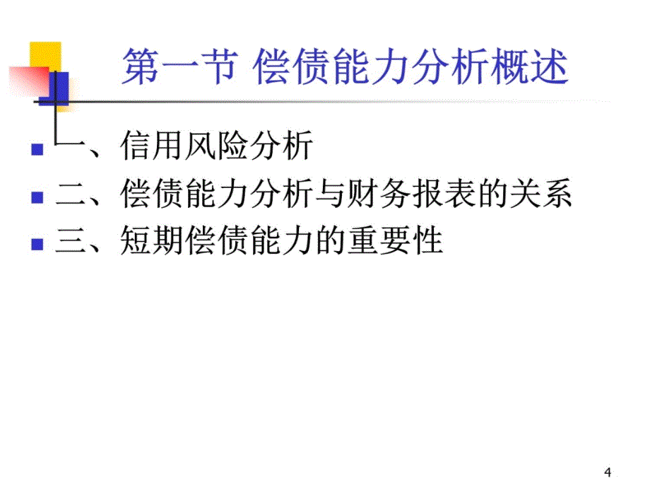 03 第3章 资产流动性和短期偿债能力分析培训资料_第4页