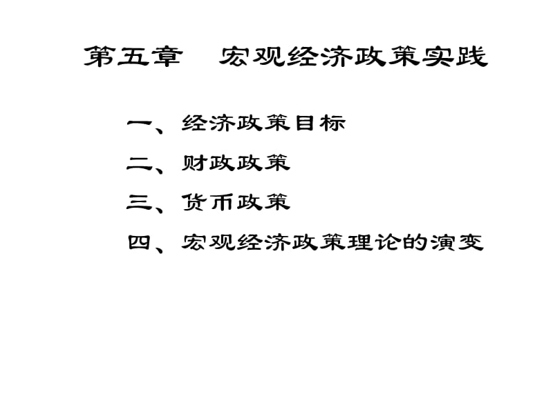 16章宏观经济政策实践知识课件_第1页