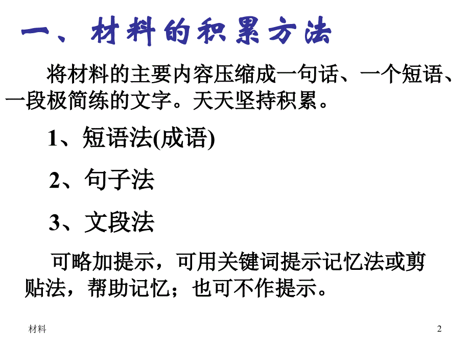 作文材料的积累和运用课件_第2页