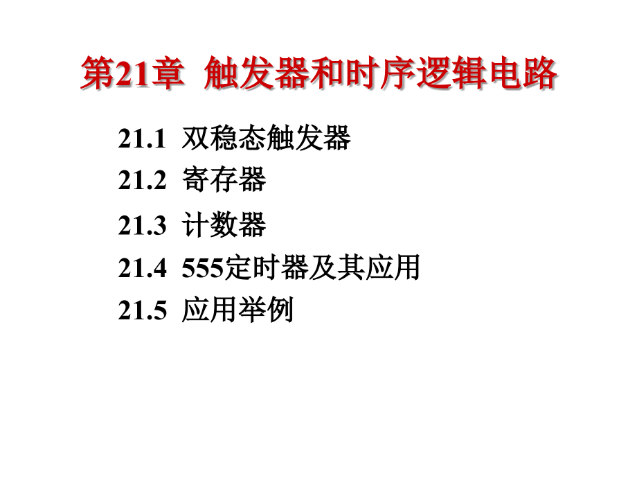 21-1触发器和寄存器及555 (2)教学幻灯片_第1页