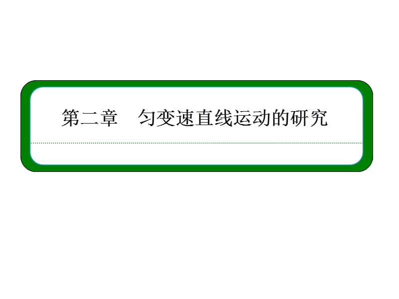 高一人教物理必修1同步学习方略课件章末回顾2_第1页