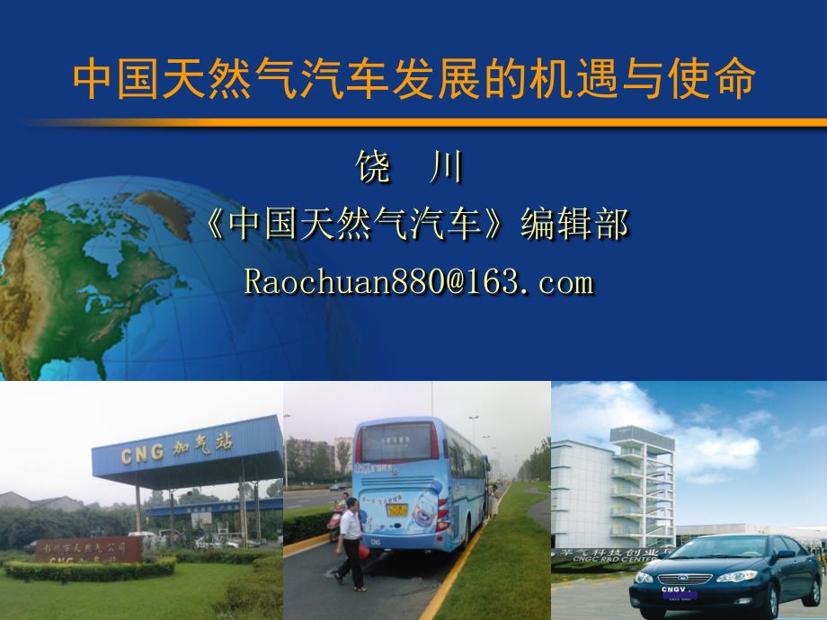 中国天然气汽车发展的机遇与使命教学材料_第1页