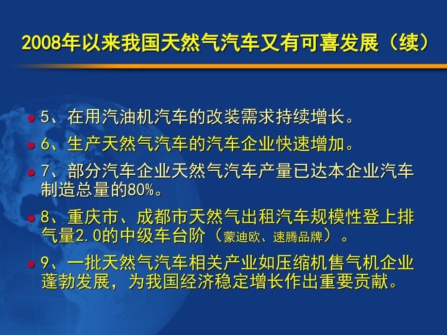 中国天然气汽车发展的机遇与使命教学材料_第5页