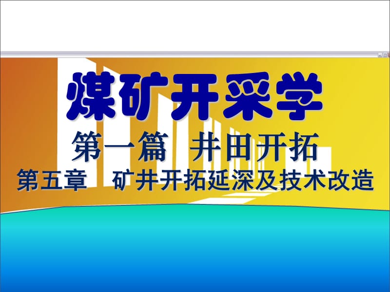 05第五章矿井开拓延深及技术改造教材课程_第1页