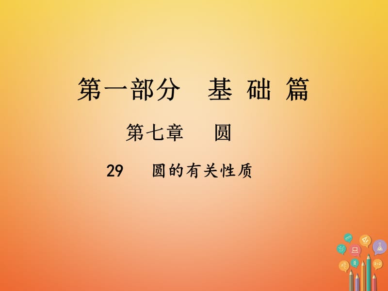 中考数学总复习第一部分基础篇第七章圆考点29圆的有关性质课件_第1页