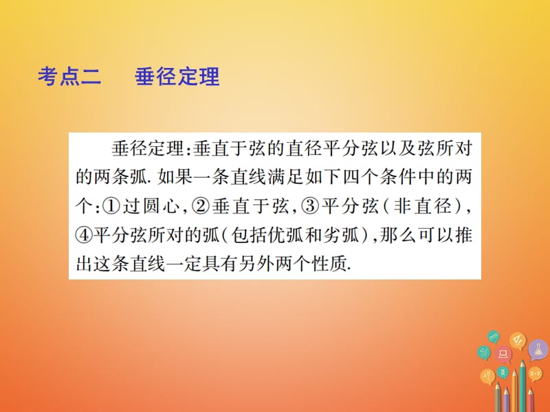 中考数学总复习第一部分基础篇第七章圆考点29圆的有关性质课件_第4页