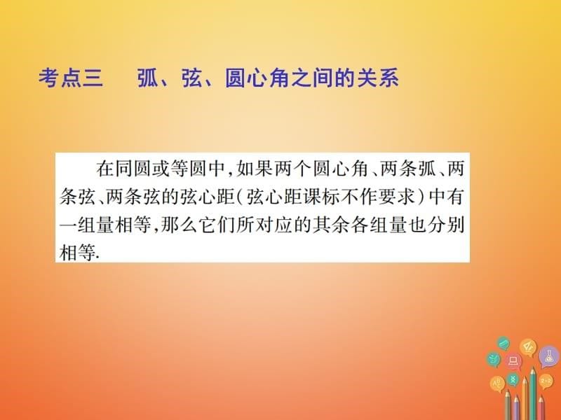 中考数学总复习第一部分基础篇第七章圆考点29圆的有关性质课件_第5页