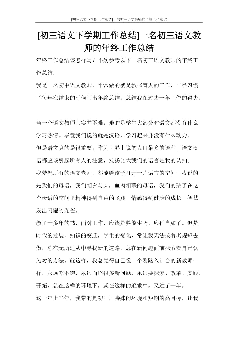 [初三语文下学期工作总结]一名初三语文教师的年终工作总结_第1页