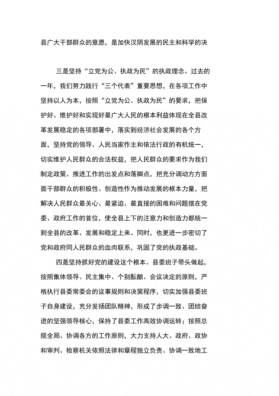 县委书记在全委会上的讲话(以科学发展观统揽全局…)_第4页