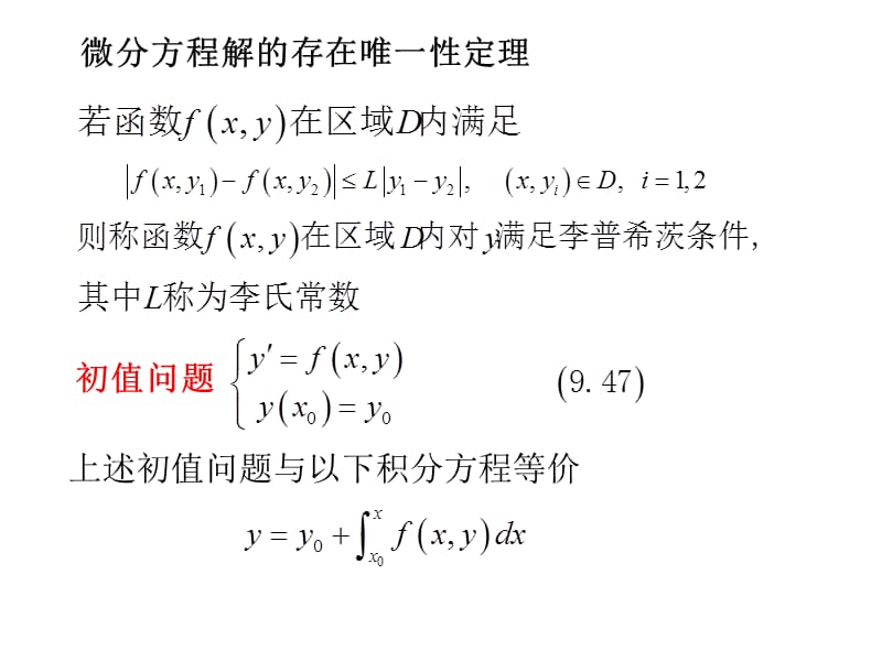 9-3微分程解的存在微一性定理知识课件_第2页