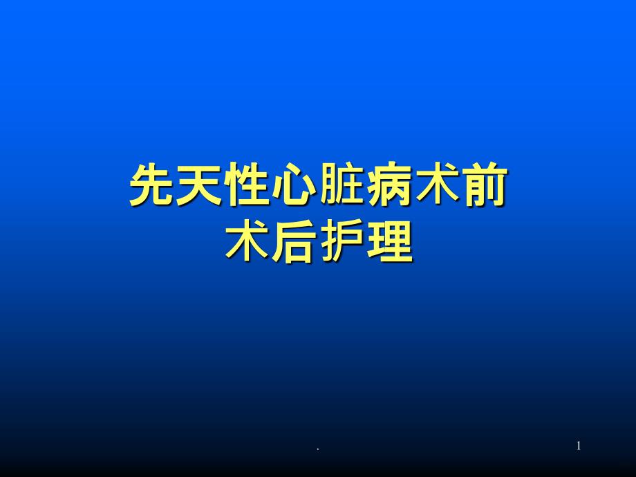 先天性心脏病术前术后_护理PPT课件_第1页