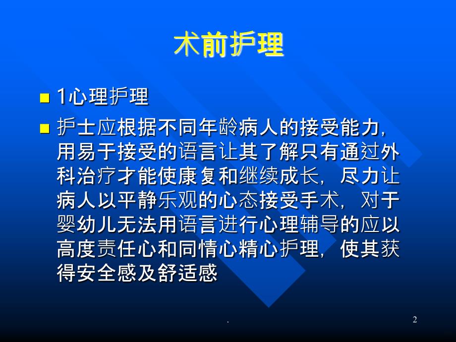 先天性心脏病术前术后_护理PPT课件_第2页