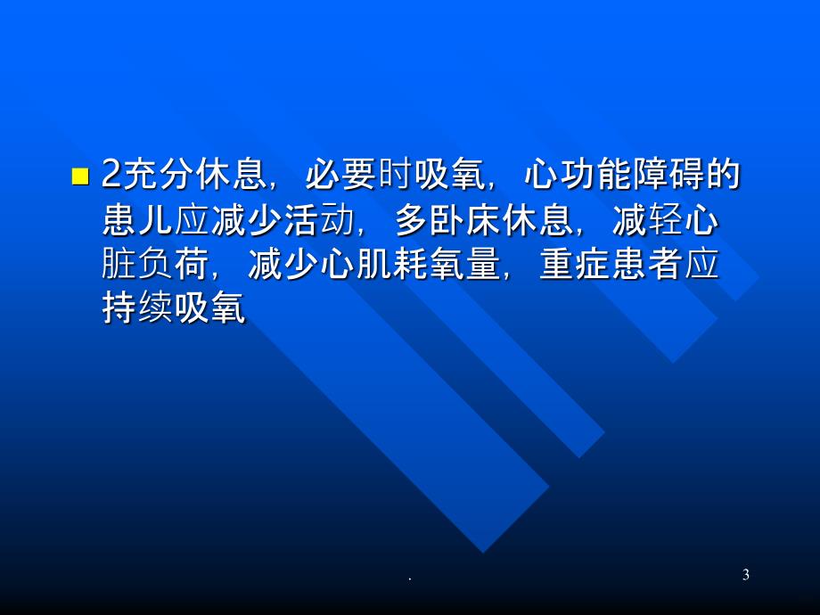 先天性心脏病术前术后_护理PPT课件_第3页