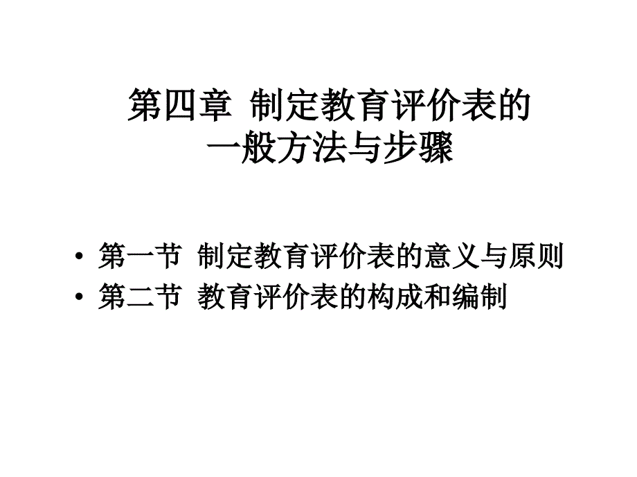 第四章_教育评价表的制定_第1页